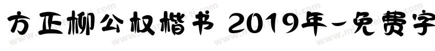 方正柳公权楷书 2019年字体转换